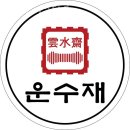 한솔주유소 | 송파구 사주, 운수재 사주타로 추천