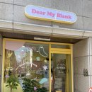 Dear My Blank 이미지