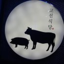 고선식당