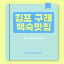 [김포 구래동 맛집] 한식 김포 백숙 능이오리백숙 추천 짱닭 짱달구네