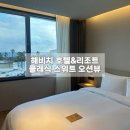 파미유리조트 가족호텔 | 제주 서귀포 해비치 호텔 리조트 후기, 가족여행 숙소로 좋은 클래식 스위트 오션뷰