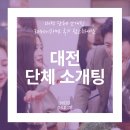 3040 | 대전 단체 소개팅 3040이라면 후기 참고하세요