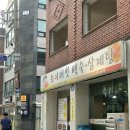 당산마루 | [서울 당산] 여름철 든든한 몸보신을 위한 능이버섯토종닭 백숙 맛집 당산 마루 능이버 백숙 삼계탕