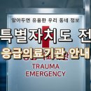 의료법인영경의료재단전주병원 | 전북특별자치도 전주시 응급실 완벽 정리! 위급할 때 필요한 지역 응급의료기관 (1)