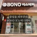 장성근린공원 | 장성동 피부관리 BONO 보노에스테틱 여드름 MTS케어 후기 가격