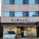 유비칼국수 | 경산맛집 경산밥집 신대부적 동죽칼국수 해물파전 유비칼국수