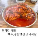 맛나식당 | 제주 성산 맛나식당 평일 10분 웨이팅 한 후기