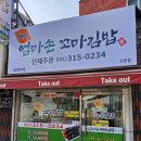웰빙엄마손꼬마김밥 | 시흥 신천동 웰빙엄마손꼬마김밥