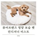 프렌즈광택 | 퓨어프렌즈, 목욕 후 피부 건조함이 고민이라면? 강아지미스트 이 성분부터 확인해 보세요