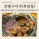 선명구이가 | 후암동고기집[선명구이가]질좋은근고기 솔직후기, 곁들임국밥 최고 / 주차정보