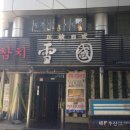설국일식