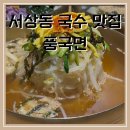 풍국면창원서상점 이미지