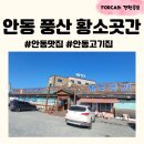 황소마을정육점 | [안동 풍산 황소곳간] 안동한우 추천, 안동갈비골목보다 맛있는 소고기