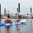 산악레포츠공원 5주차장 화장실 | 삼락 수상레포츠타운 삼락생태공원 어린이 무료 카약 체험교실 부산 아이랑