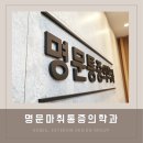 명문마취통증의학과의원 이미지