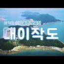 ★ 대이작도 (풀등) ★ 영화 "섬마을 선생" 촬영지 계남분교 이미지