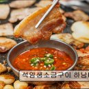 CW-1013-01 | [경기 하남 맛집 추천] 석암생소금구이 하남미사점 하남 미사 소금구이 맛집