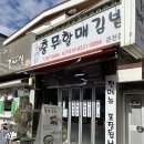 이대충무할매김밥 - 동구 진성로 22-1 | 이대충무할매김밥