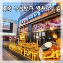 인천 독도왕새우튀김 영종도 구읍뱃터점] 튀김전문점으로 간식 먹거리 포장 후기