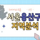 DH(디에이치)주상복합빌딩 | [스윗홈 서울부동산속성과외 강의후기] 6강_용산구 지역분석