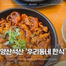 행복한우리동네 | 양산석산맛집 추천 가족과 함께 외식하기 좋은 우리동네한식 신메뉴 직화쭈꾸미 후기