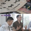 '유퀴즈' 역사 수집가, 이완용 붓글씨 공개..유재석 "안 보고 싶다" 분노 이미지