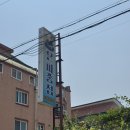 은파종점 | 군산 맛집 은파종점 닭도리탕 후기｜은파호수공원 근처 로컬 맛집