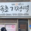 영동떡방앗간 이미지