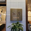 정육식당 노가 : 운정고기집 가람마을 삼겹살 맛집 솔직후기