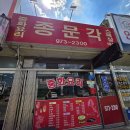 종문각