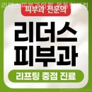 목동리더스피부과의원 | 목동피부과 리더스피부과의원 목동현대점 나를 아껴주는 순간!