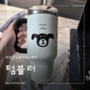 940 | 써모스 x 이나피스퀘어 텀블러 결국 세 개째 | 940ml 신상 후기