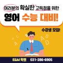 E&M영어수학전문학원