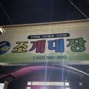 충주 용산동 조개구이+키조개삼합 맛집 내돈내산 추천!: 조개대장