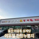 수암공영주차장 화장실 | 울산 야음동 수암시장 근처 삼계탕 맛집 | 이우철한방누룽지삼계탕 울산점