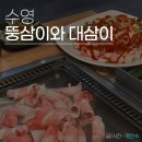 뚱삼이와대삼이 - 사하구 하신번영로 187-1 | 부산 수영 대패삼겹살 맛집 뚱삼이와 대삼이, 가성비 고기집 솔직후기
