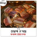 무쇠막 연탄구이 | 신당역 고기집 무쇠막 연탄구이 맛있다!