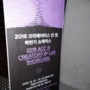 2018 크리에이터스 인 랩 상반기 쇼케이스 | 2018 크리에이터스 인 랩 하반기 쇼케이스