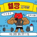 신부동 PT전문헬스장 호짐 네이버블로그