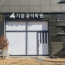 지음음악학원 이미지