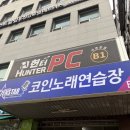 와PC | [석촌역피시방] 헌터PC 석촌본점 후기