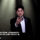 푸치니의 오페라 《투란도트》중 Nessun dorma (네순 도르마) / 공주는 잠 못 이루고 / 김호중 이미지