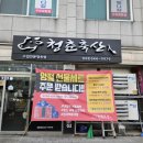 횡성 정육점 청춘축산 횡성시장 맛집 주차 캠핑용고기 후기
