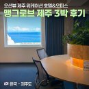 맹그로브 제주시티 | 제주워케이션 숙소 추천 &#39;맹그로브 제주시티&#39; 3박 후기 - 25년 4차 신청, 트윈룸