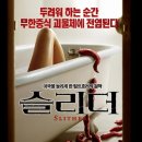 슬리더 ( Slither 2006 ) 이미지
