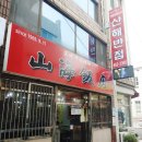 산해수산 이미지