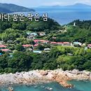 섬총각 영웅 촬영지 소모도 위치, 특징, 여행 방법