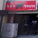 옥천뒷고기 이미지