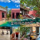 쉽게 배우는 베이커리 B반 | 제주 애월 카페거리 오아시스80 핫플 연예인 이동건 제주 신상 카페 주차장