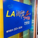 LA바닷가재 전문점